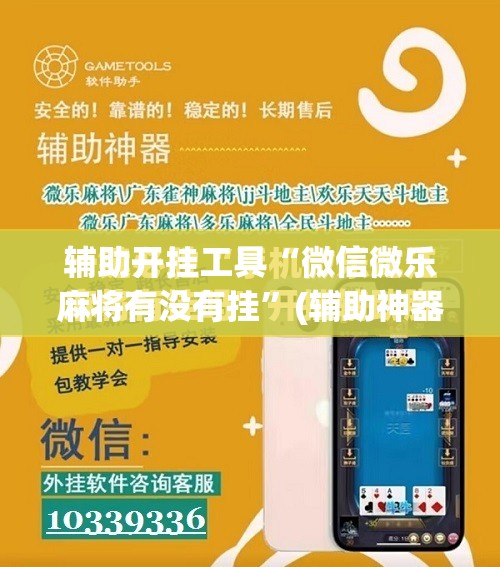辅助开挂工具“微信微乐麻将有没有挂”(辅助神器)开挂详细教程