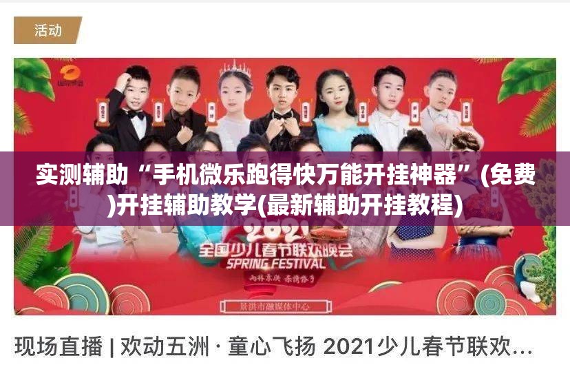 实测辅助“手机微乐跑得快万能开挂神器	”(免费)开挂辅助教学(最新辅助开挂教程)