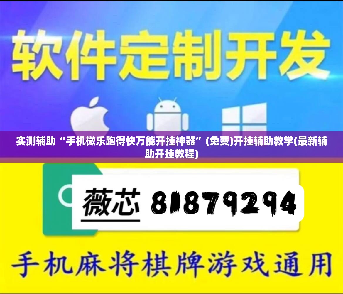 实测辅助“手机微乐跑得快万能开挂神器	”(免费)开挂辅助教学(最新辅助开挂教程)