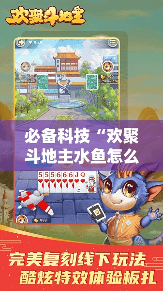 必备科技“欢聚斗地主水鱼怎么开挂”细辅助教程分享