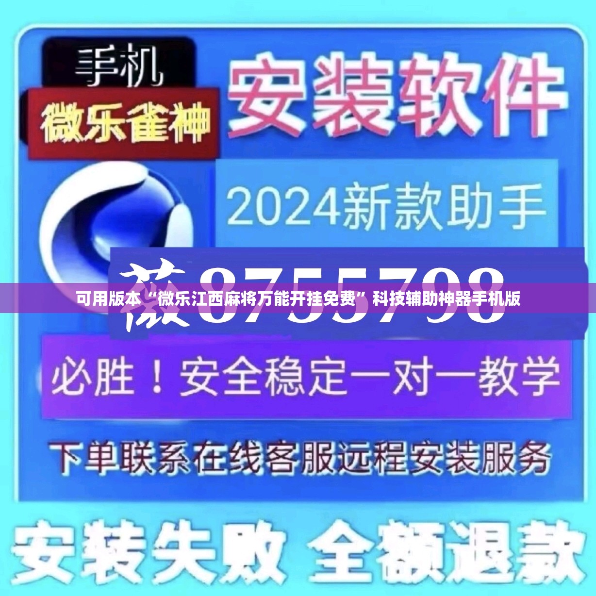 可用版本“微乐江西麻将万能开挂免费”科技辅助神器手机版