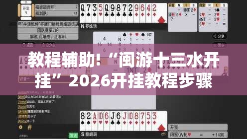 教程辅助!“闽游十三水开挂	”2026开挂教程步骤
