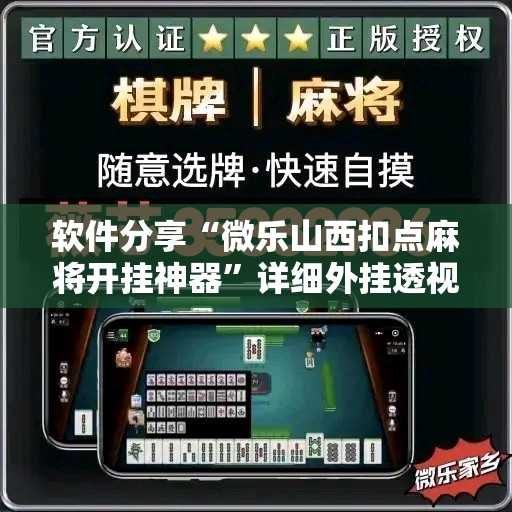 软件分享“微乐山西扣点麻将开挂神器”详细外挂透视辅助软件教程