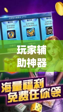 玩家辅助神器：手机十三张怎么开挂”开挂(透视)辅助神器