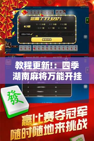 教程更新!：四季湖南麻将万能开挂神器”详细外挂透视辅助软件教程