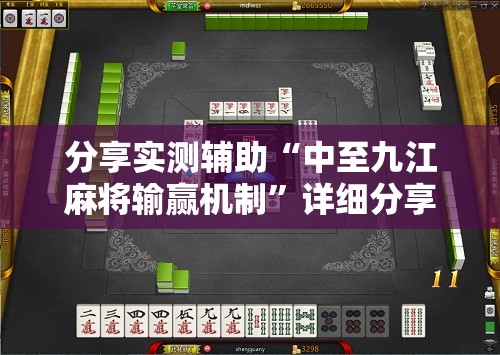 分享实测辅助“中至九江麻将输赢机制”详细分享装挂步骤