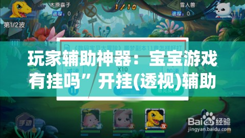 玩家辅助神器：宝宝游戏有挂吗”开挂(透视)辅助教程