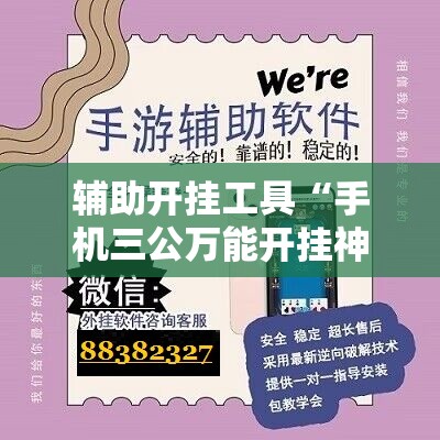辅助开挂工具“手机三公万能开挂神器”详细外挂透视辅助软件教程