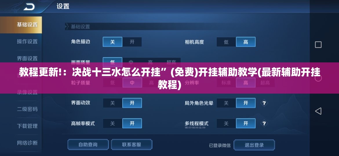 教程更新!：决战十三水怎么开挂”(免费)开挂辅助教学(最新辅助开挂教程)