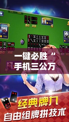 一键必胜“手机三公万能开挂神器”科技辅助神器手机版