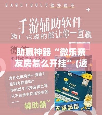 助赢神器“微乐亲友房怎么开挂	”(透视挂)辅助下载教程
