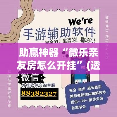 助赢神器“微乐亲友房怎么开挂”(透视挂)辅助下载教程