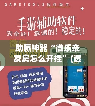 助赢神器“微乐亲友房怎么开挂	”(透视挂)辅助下载教程