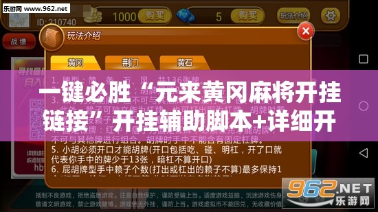 一键必胜“元来黄冈麻将开挂链接”开挂辅助脚本+详细开挂安装教程