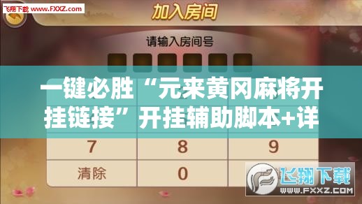 一键必胜“元来黄冈麻将开挂链接	”开挂辅助脚本+详细开挂安装教程