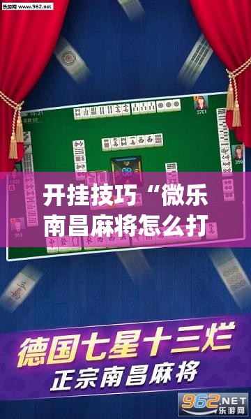 开挂技巧“微乐南昌麻将怎么打会赢	”(免费)开挂辅助教学(最新辅助开挂教程)