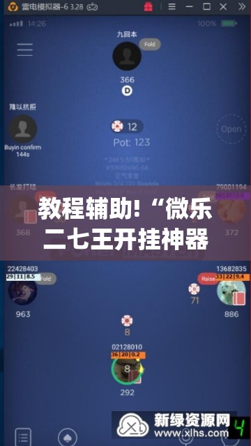 教程辅助!“微乐二七王开挂神器”开挂(透视)辅助教程