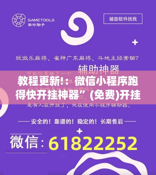 教程更新!：微信小程序跑得快开挂神器”(免费)开挂辅助教学(最新辅助开挂教程)