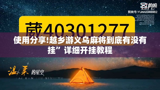使用分享!越乡游义乌麻将到底有没有挂	”详细开挂教程