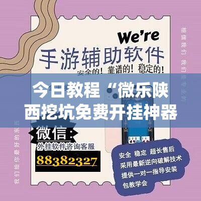 今日教程“微乐陕西挖坑免费开挂神器”(辅助神器)开挂详细教程