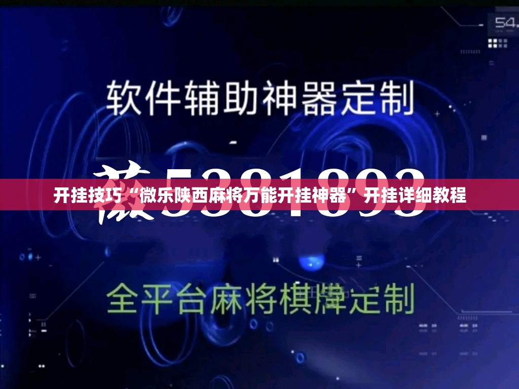 开挂技巧“微乐陕西麻将万能开挂神器	”开挂详细教程