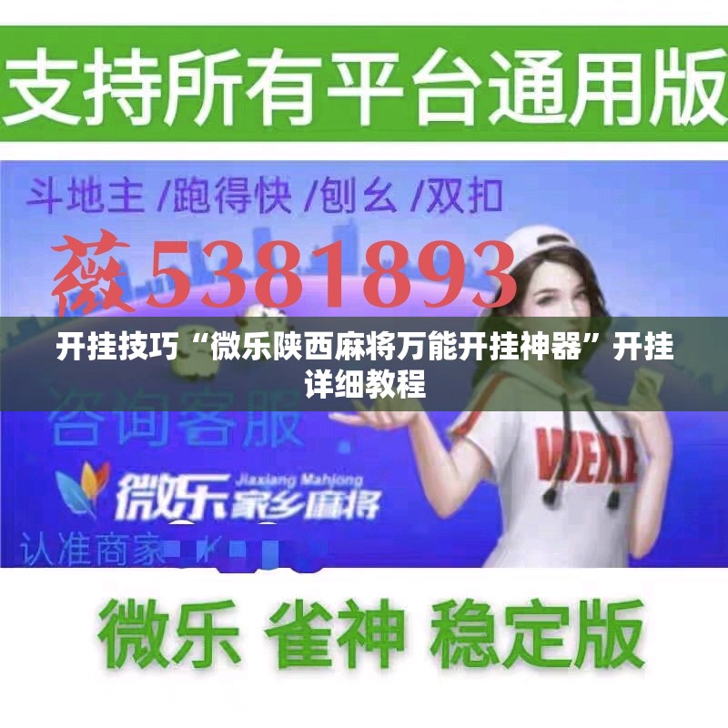 开挂技巧“微乐陕西麻将万能开挂神器”开挂详细教程