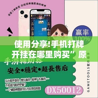 使用分享!手机打牌开挂在哪里购买	”原来可以开挂