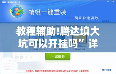 教程辅助!腾达填大坑可以开挂吗”详细外挂透视辅助软件教程