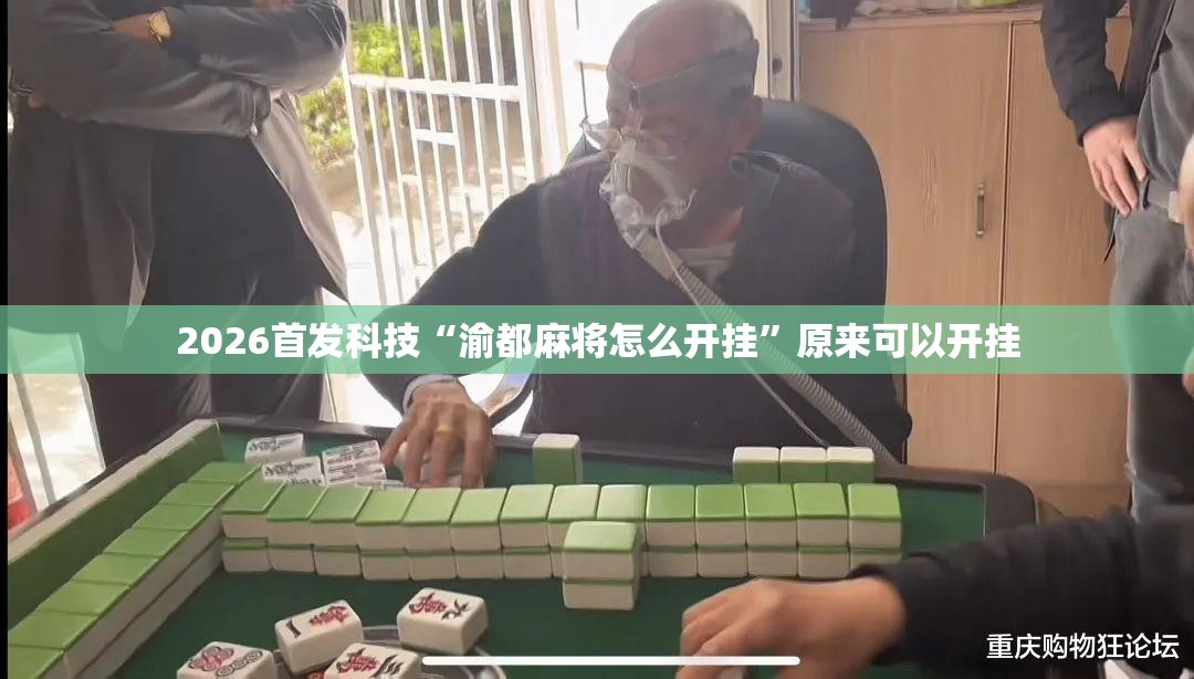 2026首发科技“渝都麻将怎么开挂	”原来可以开挂