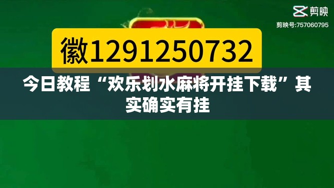 今日教程“欢乐划水麻将开挂下载	”其实确实有挂