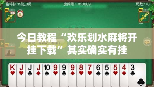 今日教程“欢乐划水麻将开挂下载”其实确实有挂