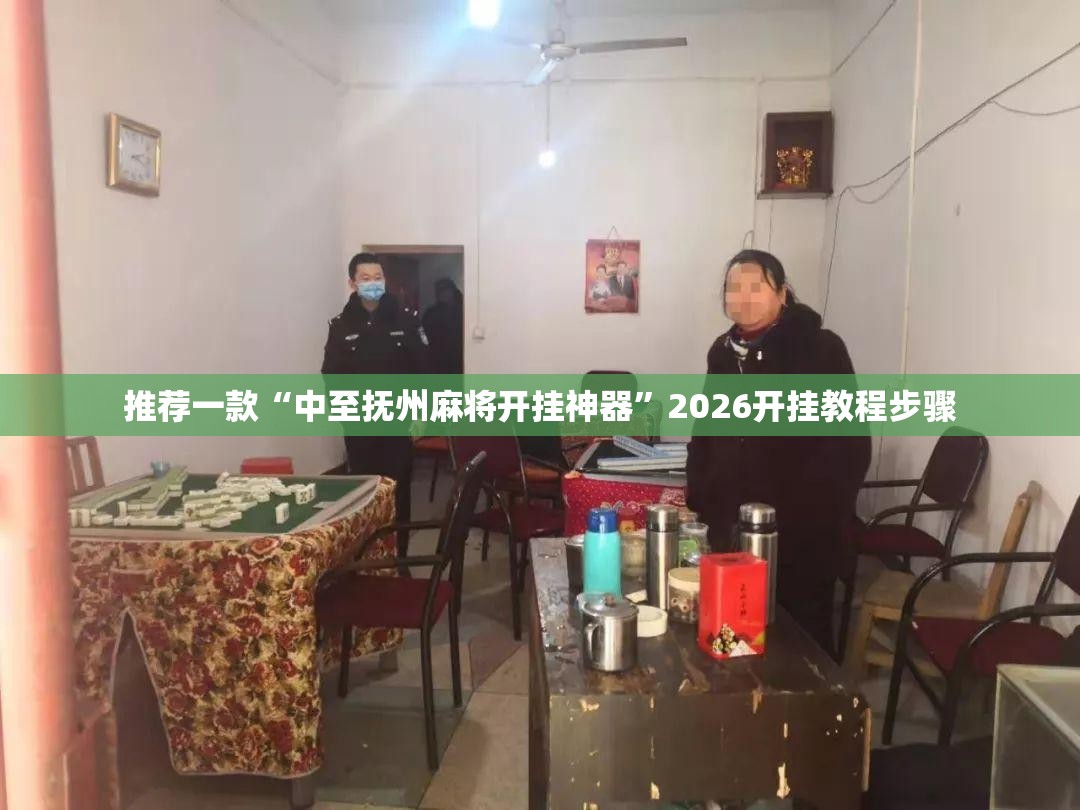 推荐一款“中至抚州麻将开挂神器”2026开挂教程步骤