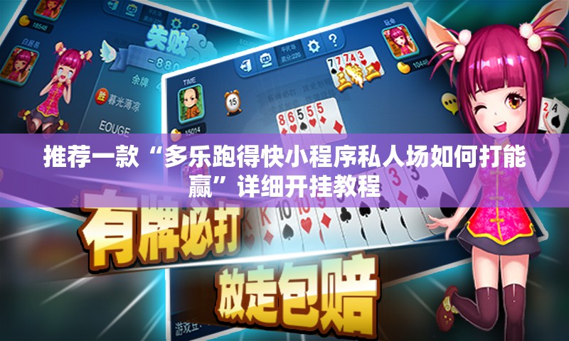 推荐一款“多乐跑得快小程序私人场如何打能赢”详细开挂教程