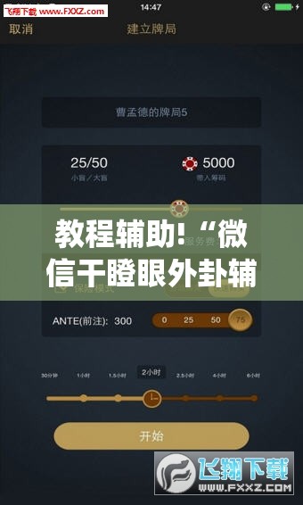 教程辅助!“微信干瞪眼外卦辅助软件下载”开挂(透视)辅助神器