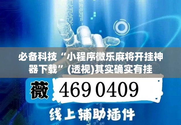 必备科技“小程序微乐麻将开挂神器下载”(透视)其实确实有挂