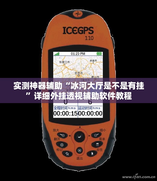 实测神器辅助“冰河大厅是不是有挂	”详细外挂透视辅助软件教程