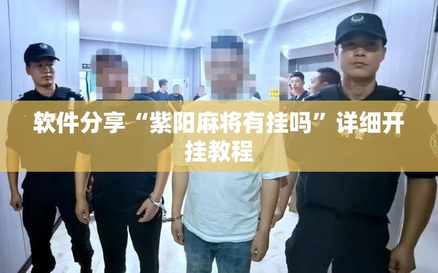 软件分享“紫阳麻将有挂吗	”详细开挂教程