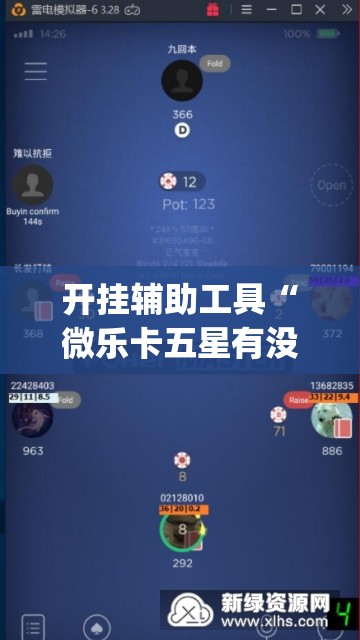 开挂辅助工具“微乐卡五星有没有开挂神器”(透视挂)辅助下载教程