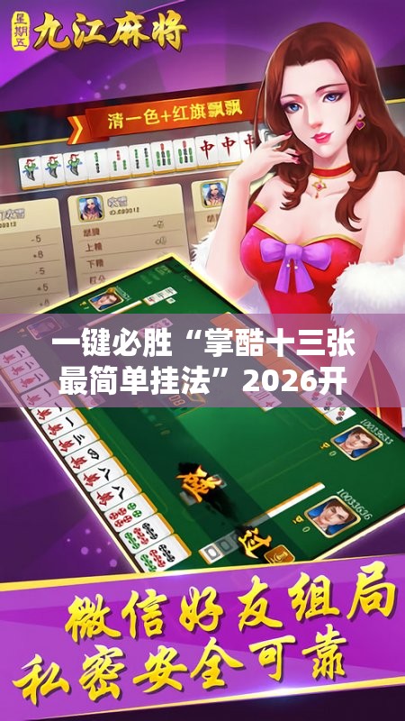 一键必胜“掌酷十三张最简单挂法”2026开挂教程步骤
