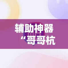 辅助神器“哥哥杭州麻将有挂吗”其实确实有挂
