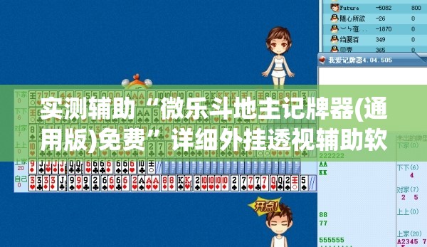 实测辅助“微乐斗地主记牌器(通用版)免费	”详细外挂透视辅助软件教程