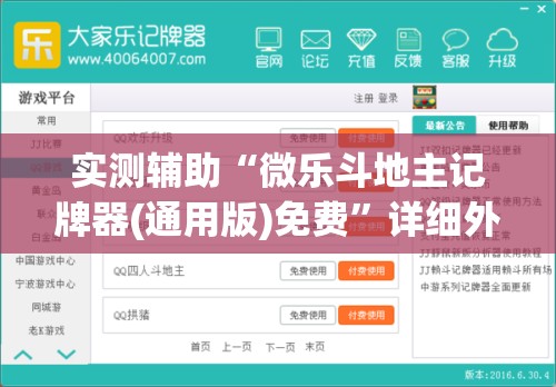 实测辅助“微乐斗地主记牌器(通用版)免费”详细外挂透视辅助软件教程
