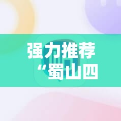 强力推荐“蜀山四川麻将外卦神器下载安装免费官方的”详细分享装挂步骤
