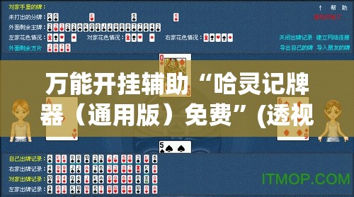万能开挂辅助“哈灵记牌器（通用版）免费”(透视)其实确实有挂
