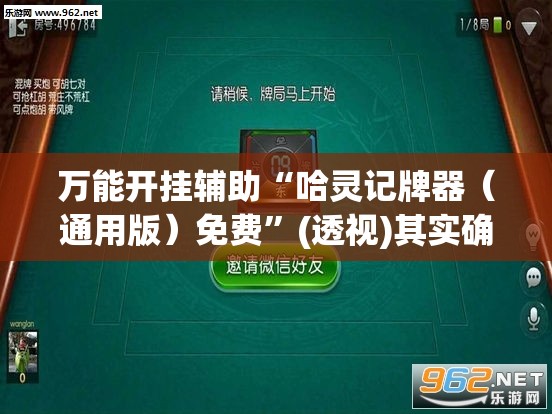 万能开挂辅助“哈灵记牌器（通用版）免费”(透视)其实确实有挂