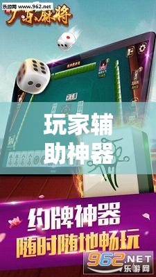 玩家辅助神器：雀神广东麻将免费开挂器下载	”其实确实有挂