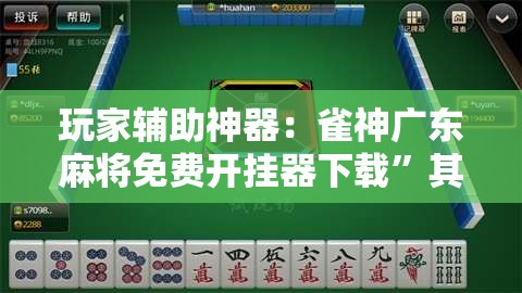 玩家辅助神器：雀神广东麻将免费开挂器下载	”其实确实有挂