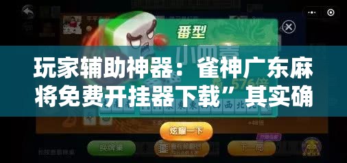玩家辅助神器：雀神广东麻将免费开挂器下载”其实确实有挂