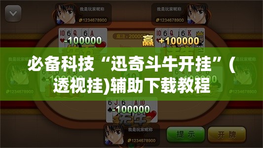 必备科技“迅奇斗牛开挂”(透视挂)辅助下载教程