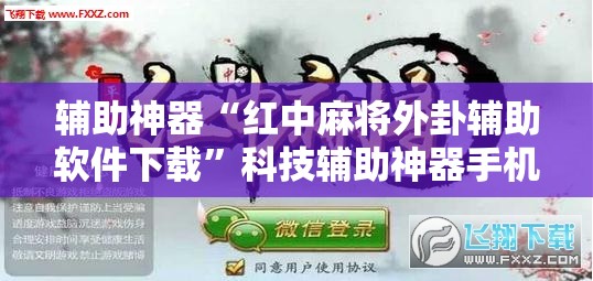 辅助神器“红中麻将外卦辅助软件下载”科技辅助神器手机版